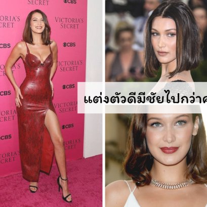 แต่งตัวดีมีชัยไปกว่าครึ่ง