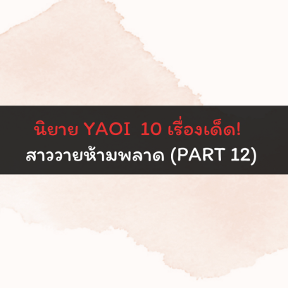นิยาย YAOI 10 เรื่องเด็ด! สาววายห้ามพลาด (Part 12)