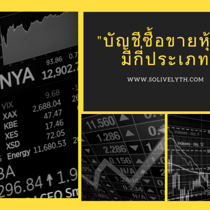 "บัญชีซื้อขายหุ้น" มีกี่ประเภท