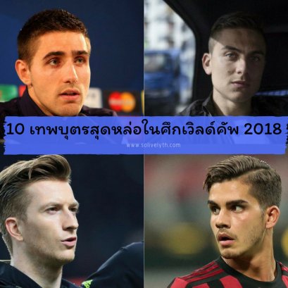 10 เทพบุตรสุดหล่อในศึกเวิลด์คัพ 2018