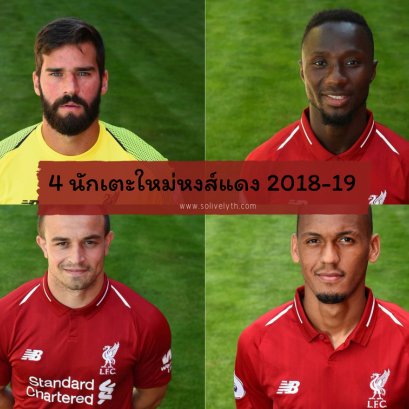 สรุป 4 ดีลนักเตะป้ายแดงของลิเวอร์พูล ฤดูกาล2018-19
