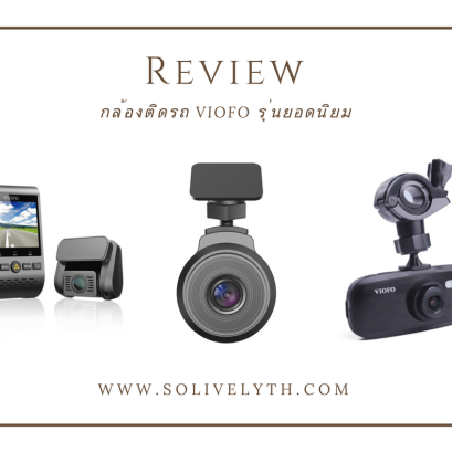 รีวิว กล้องติดรถ VIOFO รุ่นยอดนิยม