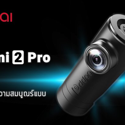 รีวิว กล้องติดรถ DDPAI รุ่น Mini2 PRO ชัดจนต้องร้องขอชีวิต