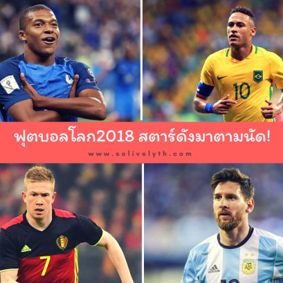 ฟุตบอลโลก2018 สตาร์ดังมาตามนัด!