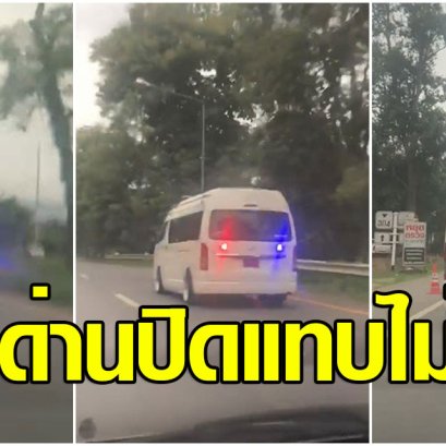 รถตู้คันนี้ "เปิดไฟวับวาป" ตลอดทาง"พอมาเจอด่าน ปิดแทบไม่ทัน