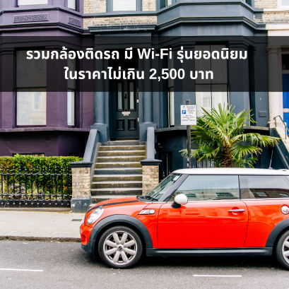 รวมกล้องติดรถ มี Wi-Fi รุ่นยอดนิยม ในราคาไม่เกิน 2,500 บาท