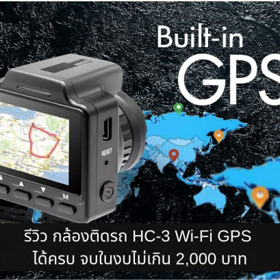 รีวิว กล้องติดรถ HC-3 Wi-Fi GPS ได้ครบ จบในงบไม่เกิน 2,000 บาท