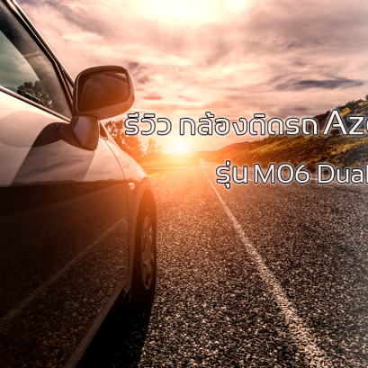 รีวิว กล้องติดรถ AZDOME รุ่น M06 Dual