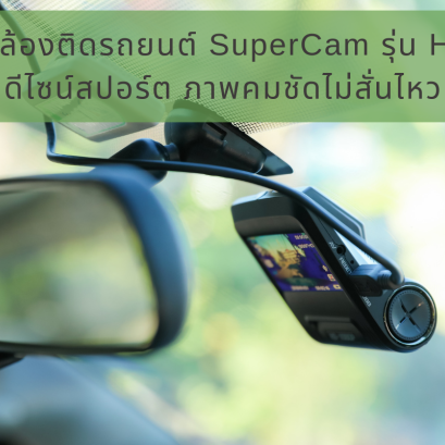 รีวิวกล้องติดรถยนต์ SuperCam รุ่น HC-2 ดีไซน์สปอร์ต ภาพคมชัดไม่สั่นไหว