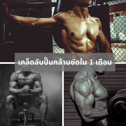 เคล็ดลับปั๊มกล้ามชัดใน 1 เดือน เปลี่ยนคนธรรมดาให้หุ่นดีจนมีแต่คนอิจฉา
