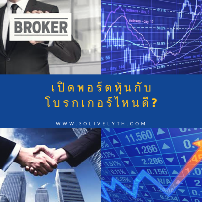 เปิดพอร์ตหุ้นกับโบรกเกอร์ไหนดี?