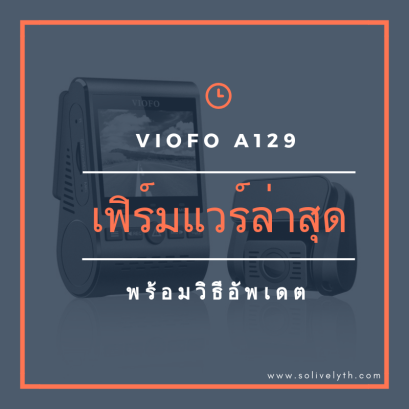 วิธีอัพเดตเฟิร์มแวร์ กล้องติดรถยนต์ VIOFO A129