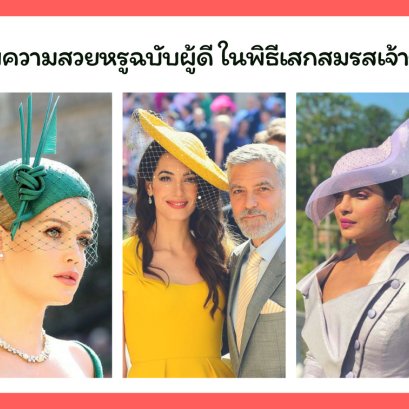 เสพความสวยหรูฉบับผู้ดี ในพิธีเสกสมรสเจ้าชาย