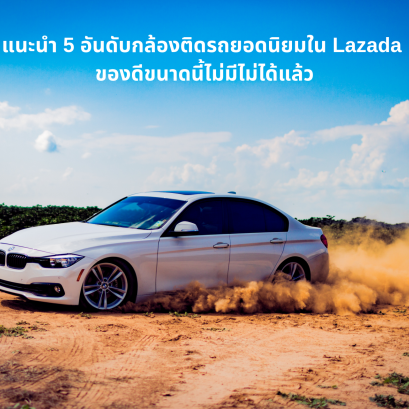 แนะนำ 5 อันดับกล้องติดรถยอดนิยม ใน Lazada ของดีขนาดนี้ไม่มีไม่ได้แล้ว