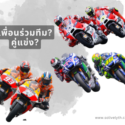 เพื่อนร่วมทีมคือคู่แข่งคนแรกเสมอในวงการ 'MotoGP'