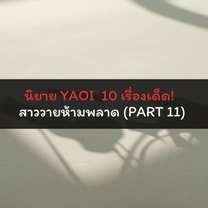 นิยาย YAOI 10 เรื่องเด็ด! สาววายห้ามพลาด (Part 11)