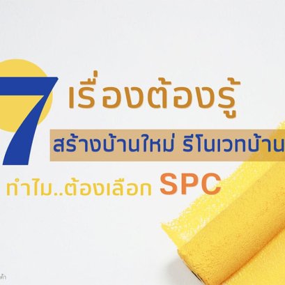 สร้างบ้านใหม่ รีโนเวทบ้านเดิม SPC