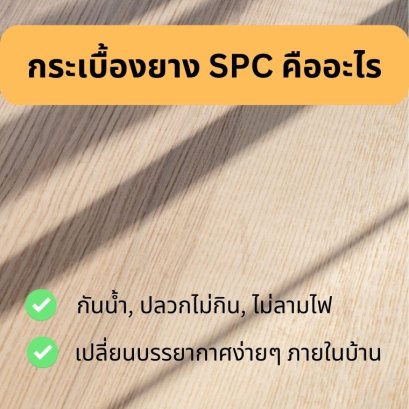 กระเบื้องยาง spc คืออะไร