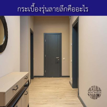 กระเบื้องยาง spc ลายลึก คืออะไร