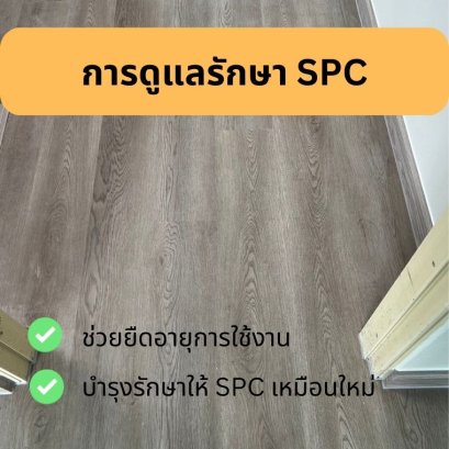 การดูแลรักษากระเบื้องยาง SPC