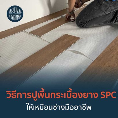 การปูพื้นกระเบื้องยาง SPC แบบช่างมืออาชีพ