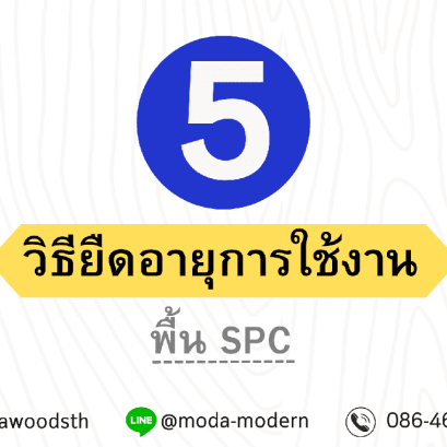 วิธีการยืดอายุการใช้งาน spc