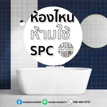 ห้องแบบไหนไม่ควรปู SPC