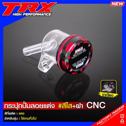 กระปุกปั๊มลอยแต่ง #สีใส + ฝา CNC : สีแดง ใช้ทั่วไป TRX