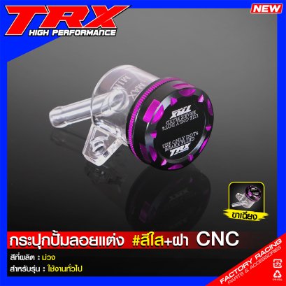 กระปุกปั๊มลอยแต่ง #สีใส + ฝา CNC : สีม่วง ใช้ทั่วไป TRX