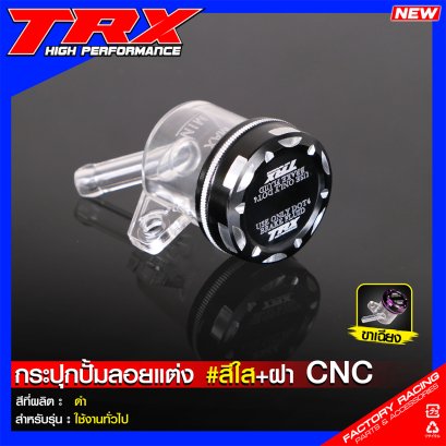 กระปุกปั๊มลอยแต่ง #สีใส + ฝา CNC : สีดำ ใช้ทั่วไป TRX