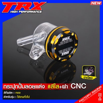 กระปุกปั๊มลอยแต่ง #สีใส + ฝา CNC : สีทอง ใช้ทั่วไป TRX