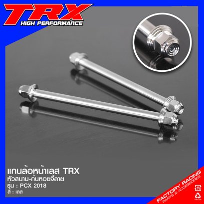 แกนล้อหน้าเลส TRX #หัวสนาม-ก้นหอยจี้ลาย PCX 2018