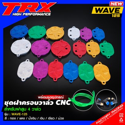 ชุดฝาครอบวาล์ว CNC TRX WAVE-125 สำหรับฝาสูบ 4 วาล์ว (พร้อมชุดอุปกรณ์) : สีม่วง / น้ำเงิน / ทอง / แดง / เงิน / เขียว