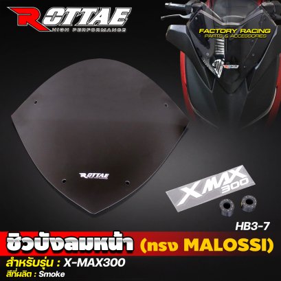 ชิวบังลมหน้า (ทรง MALOSSI) #3-7 #X-MAX300 ROTTAE
