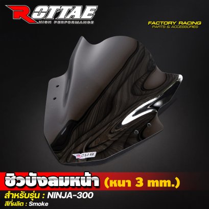 ชิวบังลมหน้า (หนา 3 mm.) สีSmoke #NINJA-300 ROTTAE