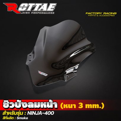 ชิวบังลมหน้า (หนา 3 mm.) สีSmoke #NINJA-400 ROTTAE