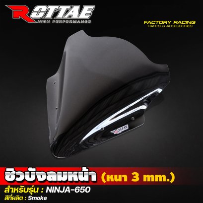 ชิวบังลมหน้า (หนา 3 mm.) สีSmoke #NINJA-650 ROTTAE