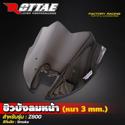 ชิวบังลมหน้า (หนา 3 mm.) สีSmoke #Z800 ROTTAE