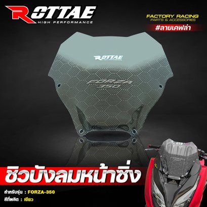 ชิวบังลมหน้าซิ่ง ROTTAE หนา 4 mm. #FZ6-2 (ลายเคฟล่า) FORZA350 สีที่ผลิต : สีเขียว