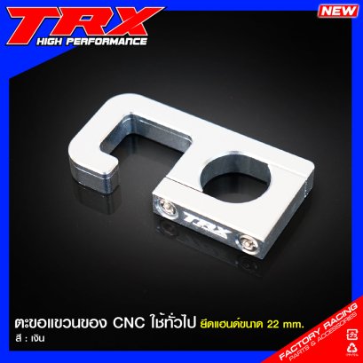 ตะขอแขวนของ CNC TRX ใช้ทั่วไป ยึดแฮนด์ขนาด 22 mm. : สีเงิน