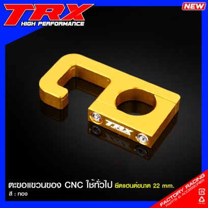 ตะขอแขวนของ CNC TRX ใช้ทั่วไป ยึดแฮนด์ขนาด 22 mm. : สีทอง