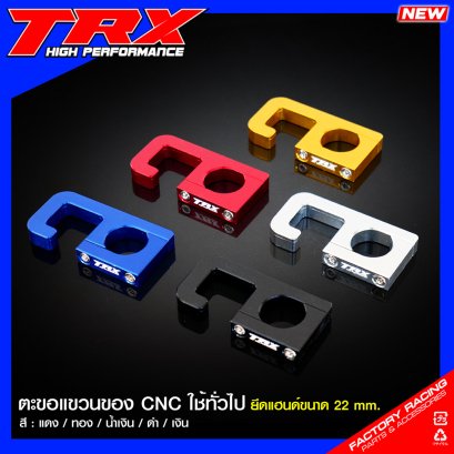 ตะขอแขวนของ CNC TRX ใช้ทั่วไป ยึดแฮนด์ขนาด 22 mm. : สีแดง / สีทอง / น้ำเงิน / เงิน / ดำ