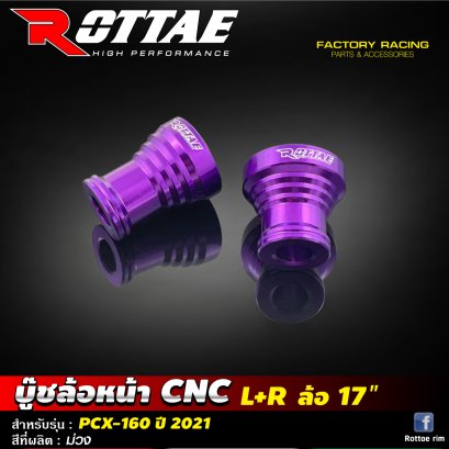 บู๊ชล้อหน้า CNC L+R #PCX-160 ปี 2021 ROTTAE สี : ม่วง