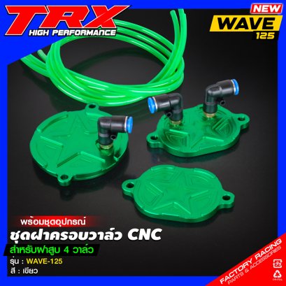 ชุดฝาครอบวาล์ว CNC TRX WAVE-125 สำหรับฝาสูบ 4 วาล์ว (พร้อมชุดอุปกรณ์) : สีเขียว