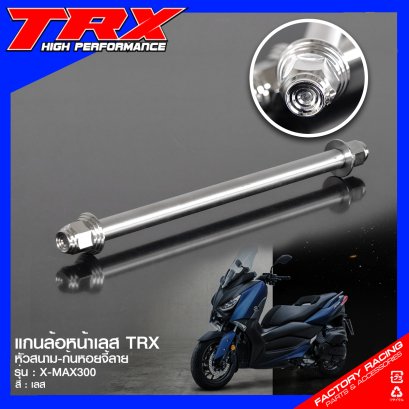 แกนล้อเลสหน้า X-MAX300 หัวสนาม-ก้นหอยจี้ลาย #TRX