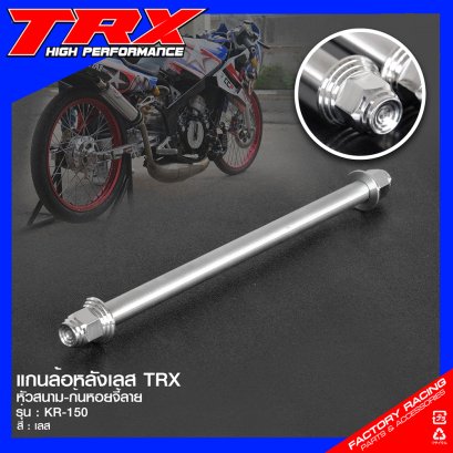 แกนล้อหลังเลส TRX #หัวสนาม-ก้นหอยจี้ลาย KR150