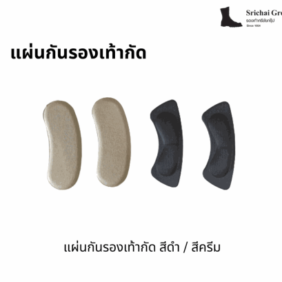 แผ่นกันรองเท้ากัด สีดำ