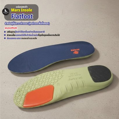 แผ่นรองเท้า Mars Insole ( Flatfoot) สำหรับคนเท้าแบน /เท้าแตะพื้นทั้งหมด ต้องการการพยุงเป็นพิเศษ