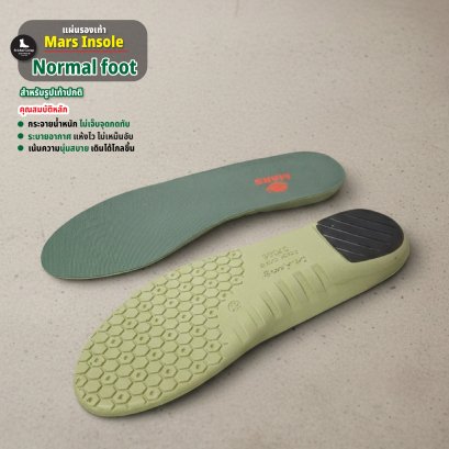 แผ่นรองเท้า Mars Insole (Normal foot) สำหรับรูปเท้าปกติ