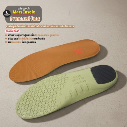 แผ่นรองเท้า Mars Insole (Pronated Foot) สำหรับคนเดินแล้วเท้าบิดเข้าด้านใน / อุ้งเท้าสูงเล็กน้อย
